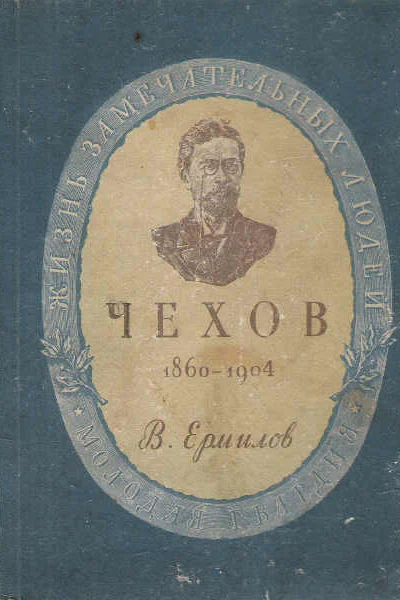 Антон Павлович Чехов