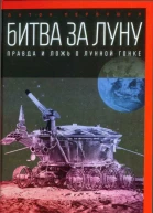 Антон Первушин Битва за Луну