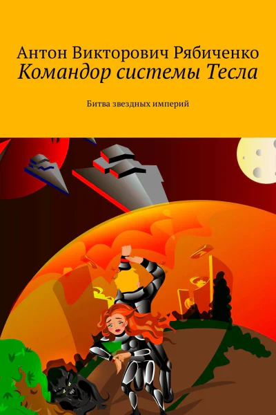 Антон РябиченкоКомандор системы Тесла