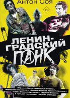 Антон Соя Ленинградский панк
