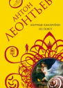 Антон Валерьевич Леонтьев Мертвые канарейки не поют Серия Авантюрная мелодрама