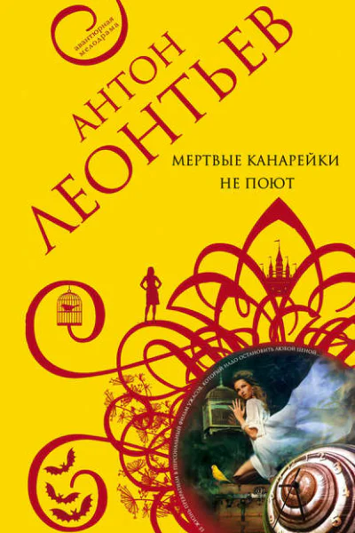Антон Валерьевич Леонтьев Мертвые канарейки не поют Серия Авантюрная мелодрама