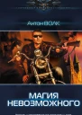 Антон Волк MAX LIGHT Магия невозможного