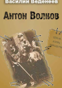 Антон Волков Книги 14 Компиляция