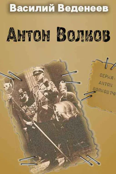 Антон Волков Книги 14 Компиляция