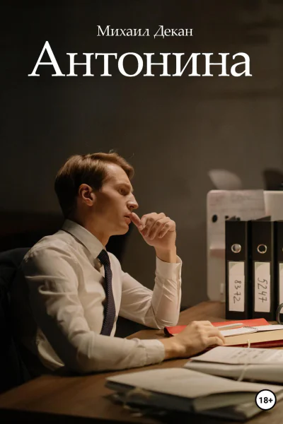 Антонина