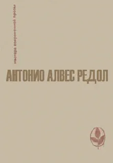 Антонио Алвес Редол мастера современной прозы
