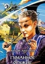 Антонов АС Гуманное оружие Фантастический роман