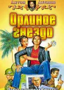Антонов АС Орлиное гнездо Фантастический роман