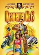 Антонов АС Планета 6 Фантастический роман