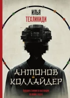 Антонов Коллайдер  Илья Техликиди