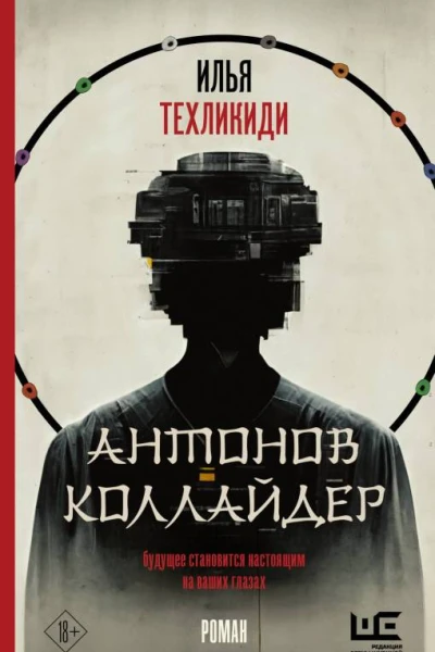 Антонов Коллайдер  Илья Техликиди