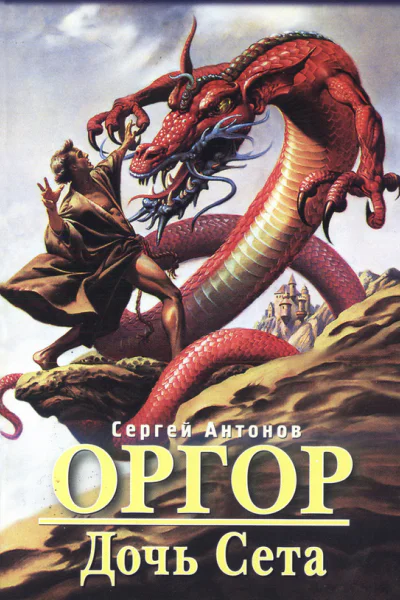 Антонов С Оргор3 Дочь Сета