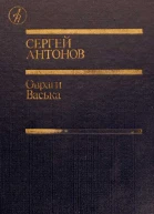 Антонов С П Овраги Васька