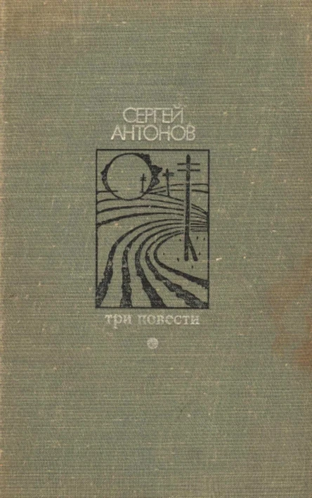 Антонов С  Три повести