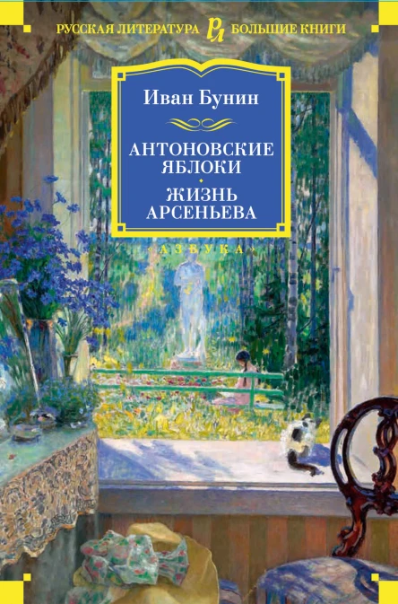 Антоновские яблоки Жизнь Арсеньева  рассказы повести роман
