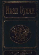 Антоновские яблоки