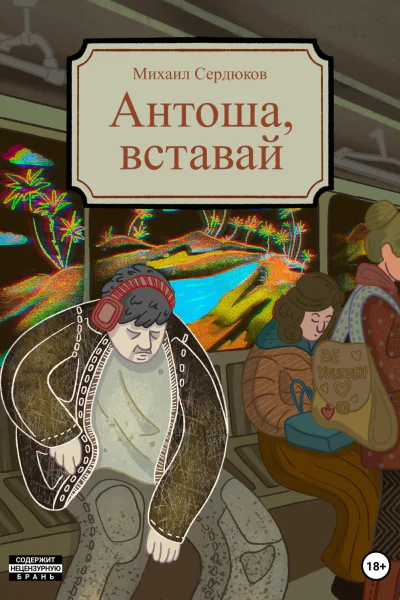 Антоша вставай