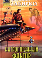 Антропогенный фактор