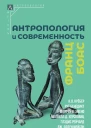 Антропология и современность