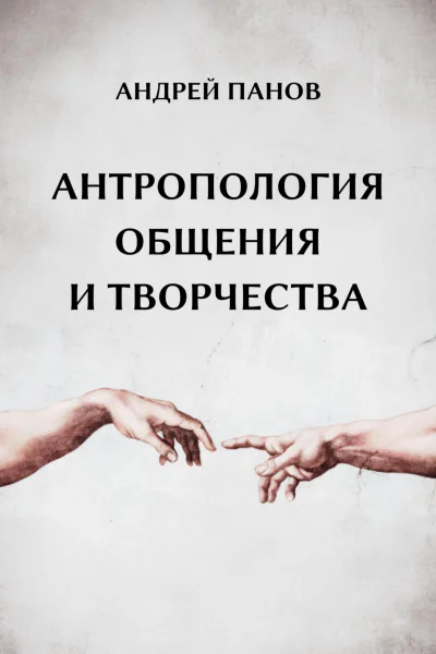 Антропология общения и творчества