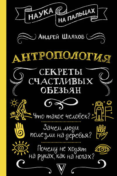 Антропология Секреты счастливых обезьян  АЛ Шляхов