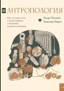 Антропология Всё что нужно знать о происхождении становлении и развитии человека