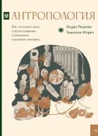 Антропология Всё что нужно знать о происхождении становлении и развитии человека