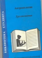 Антропология Хрестоматия Авторысоставители Т Е Россолимо Л Б Рыбалов И А МосквинаТарханова