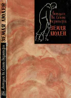 Антуан де СентЭкзюпери Земля людей