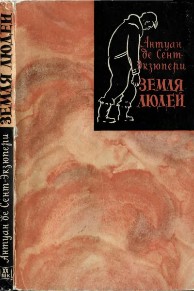 Антуан де СентЭкзюпери Земля людей