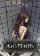Антуриум