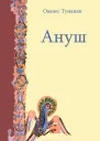 Ануш