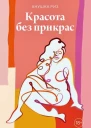 Анушка Риз Красота без прикрас