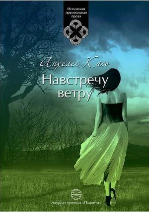 Анхелес Касо Навстречу ветру