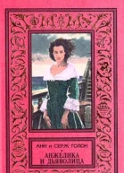 Анжелика и дьяволица
