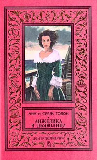 Анжелика и дьяволица