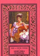 Анжелика и король