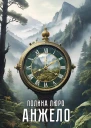 Анжело