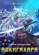 Аокигахара СИ