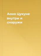 Аоно Цукуне внутри и снаружи