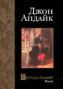 Апдайк Д Гертруда и Клавдий