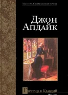 Апдайк Д Гертруда и Клавдий