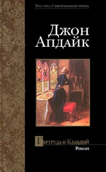 Апдайк Д Гертруда и Клавдий