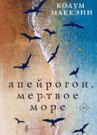 Апейрогон Мертвое море  Колум Маккэнн