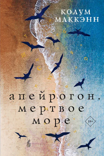 Апейрогон Мертвое море  Колум Маккэнн