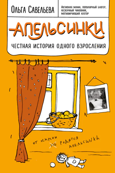 Апельсинки Честная история одного взросления