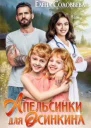 Апельсинки для Осинкина
