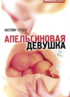 Апельсиновая девушка