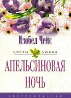Апельсиновая ночь